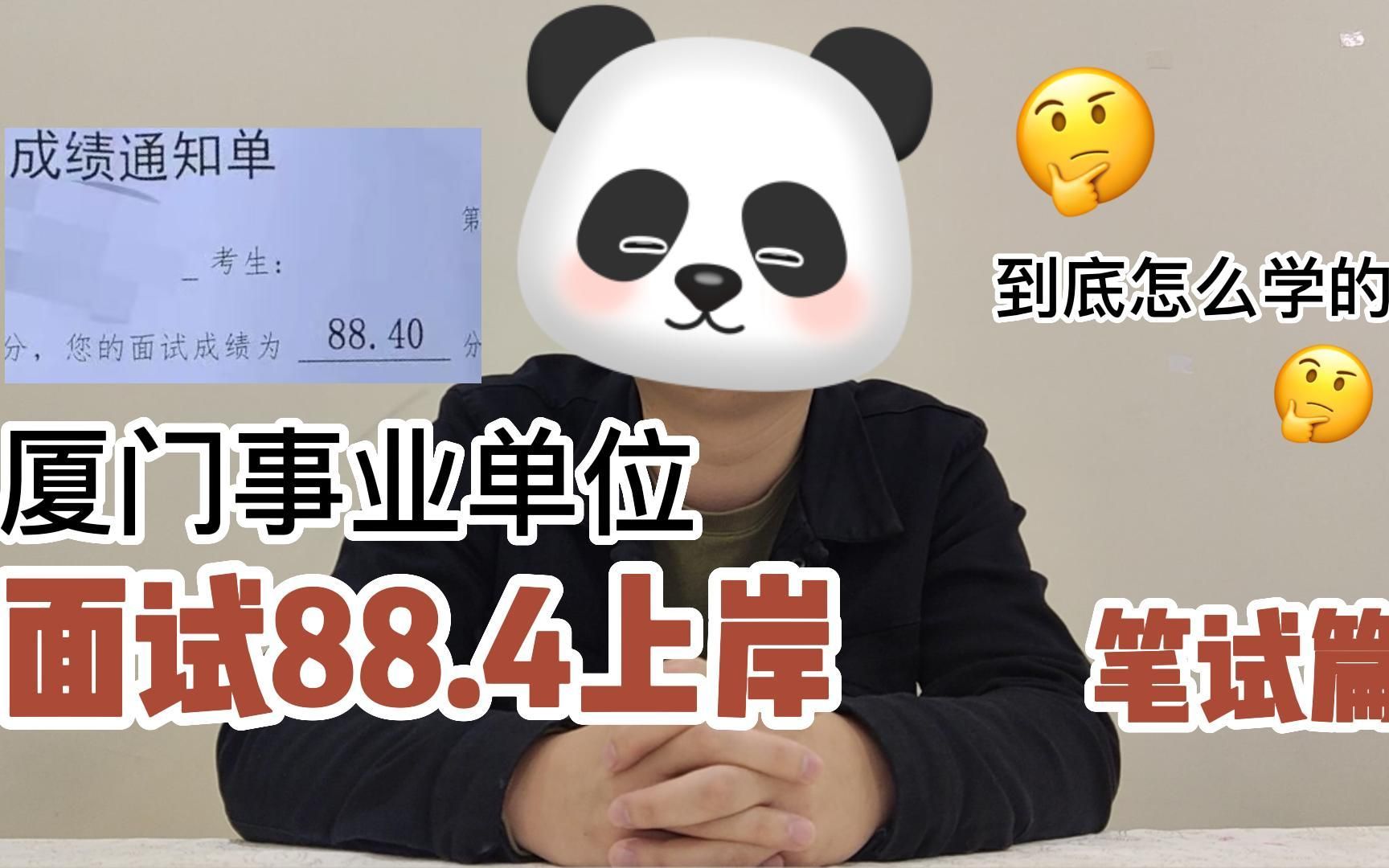 【厦门事业单位】面试88.4分高分上岸!!经验分享(笔试篇)哔哩哔哩bilibili