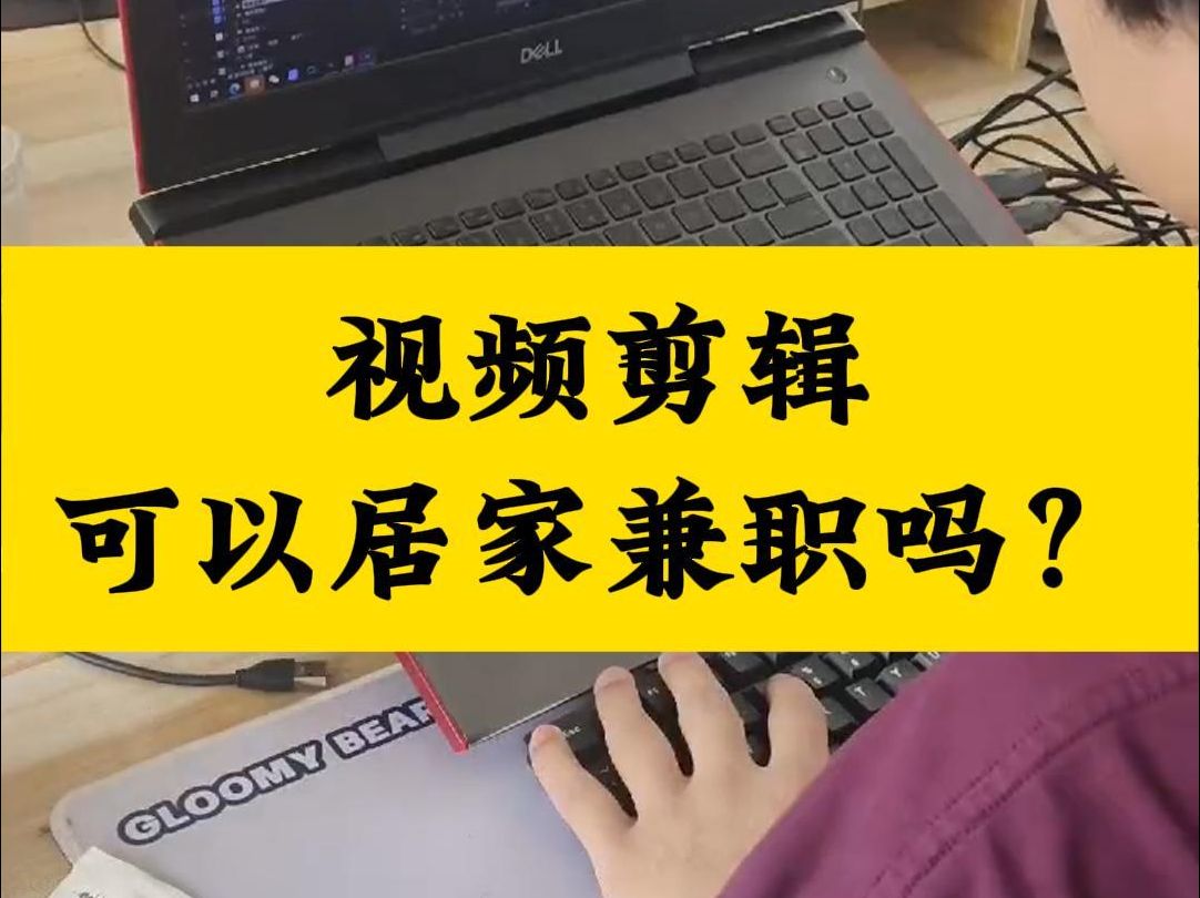 视频剪辑可以居家兼职吗?