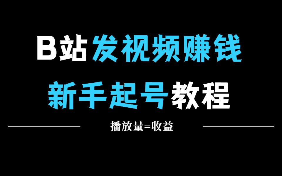 播放量收益怎么计算,在B站发视频怎么赚钱?哔哩哔哩bilibili