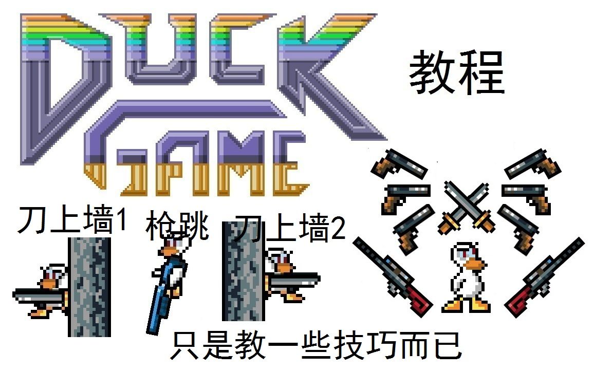 [图][DUCKGAME] 教程 —— 初阶技巧