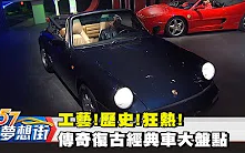 [图]工藝！歷史！狂熱！ 傳奇復古經典車大盤點《夢想街57號》2018.04.10