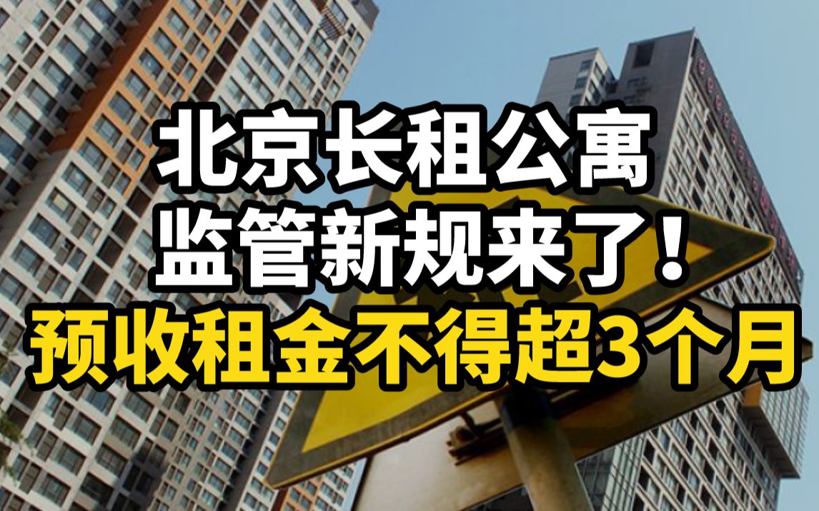 重磅!北京长租公寓监管新规来了!预收租金不得超3个月哔哩哔哩bilibili