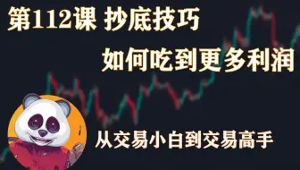 从交易小白到交易高手篇  | 第112课 小级别抄底技巧 如何吃到更多利润   | SMC 聪明钱 价格行为 K线技术 交易投资基础入门 从零开始