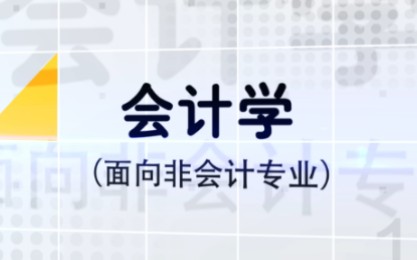 [图]中央财经大学-会计学（面向非会计专业学生）