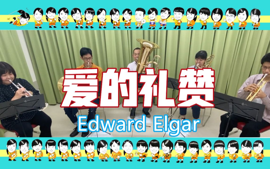 [图]爱的礼赞／Edward Elgar【金管五重奏】