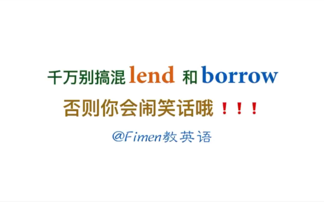 千万别把borrow和lend搞混了,否则会闹笑话哦!!哔哩哔哩bilibili