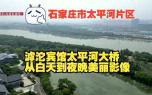 Video herunterladen: 石家庄市太平河片区滹沱宾馆太平河大桥从白天到夜晚美丽影像