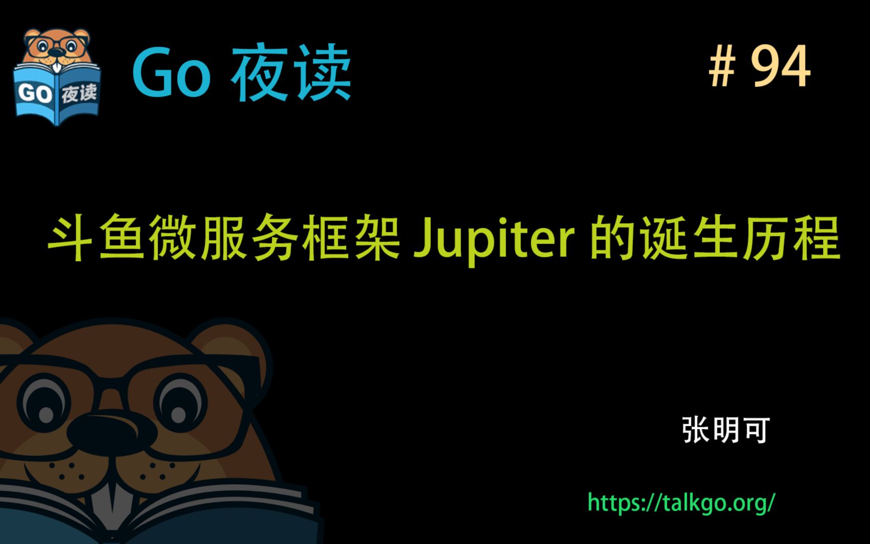 #94 斗鱼微服务框架 Jupiter 的诞生历程哔哩哔哩bilibili