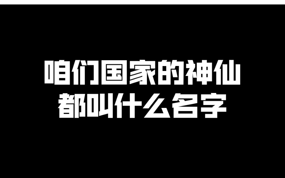 咱们国家的神仙都叫什么名字?你还知道哪些?哔哩哔哩bilibili