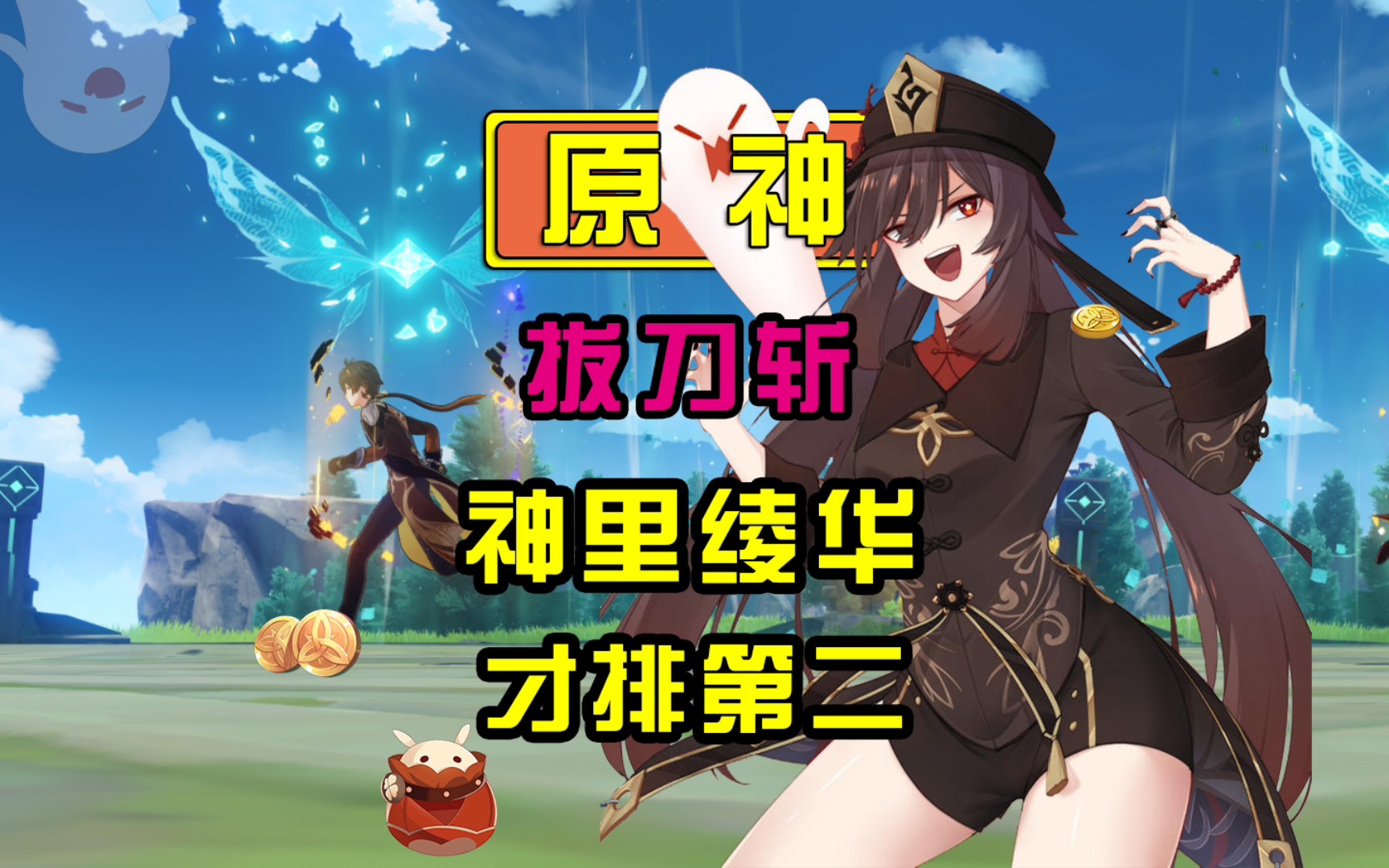 原神谁是提瓦特拔刀最快的角色 神里绫华才排名第二