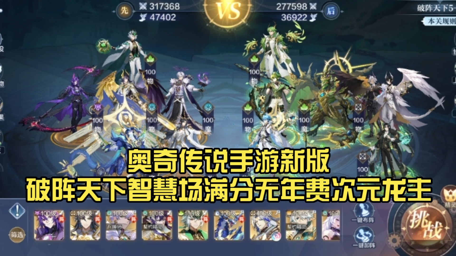 奥奇传说手游新版破阵天下智慧场满分无年费次元龙主