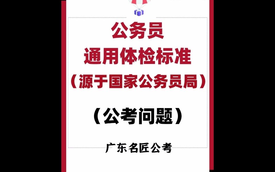 公考常见问题(14):公务员体检标准(通用)(源于国家公务员局)哔哩哔哩bilibili