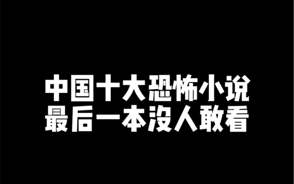 中国十大恐怖小说哔哩哔哩bilibili