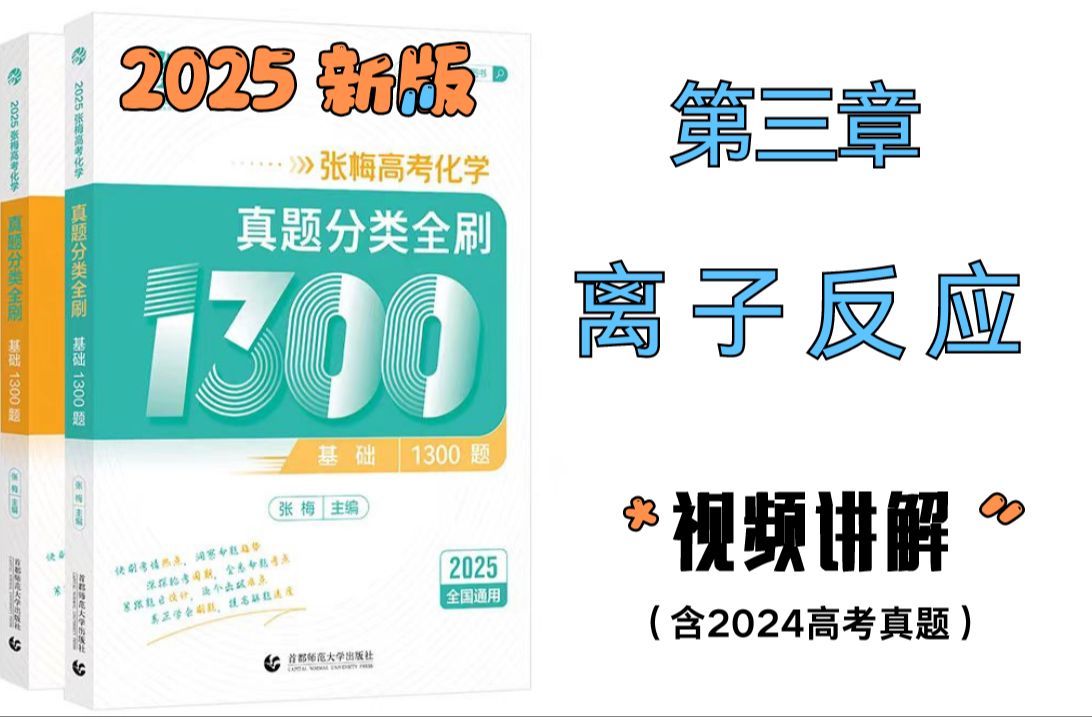 [图]【张梅化学】2025新版《高考化学·1300题》第三章 离子反应  配套视频讲解