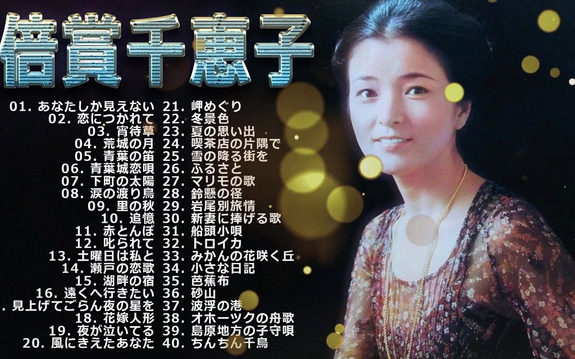 【chieko baisho】倍賞千恵子 の ベスト40曲 vol.22