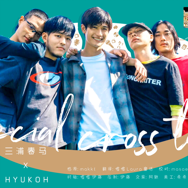 三浦春馬】×【HYUKOH】 Special Cross Talk【春风马场中字】_哔哩哔哩_ 