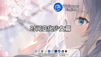 下载视频: 【Wallpaper动态壁纸】时间变化壁纸少女篇