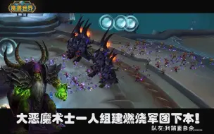 Download Video: 「魔兽世界」现在的恶魔术士这么恐怖嘛！一人就能组建一只燃烧军团下本(队友：我简直是多余~)