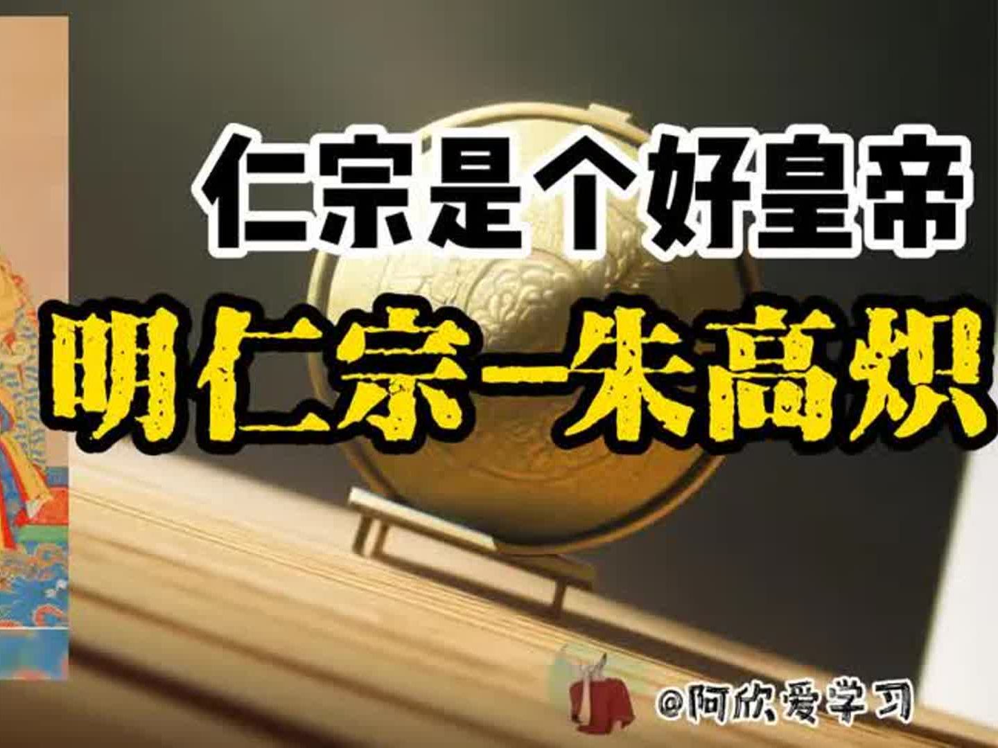 明仁宗朱高炽篇:平庸老实人朱高炽是个好皇帝,不愧为“仁宗”哔哩哔哩bilibili