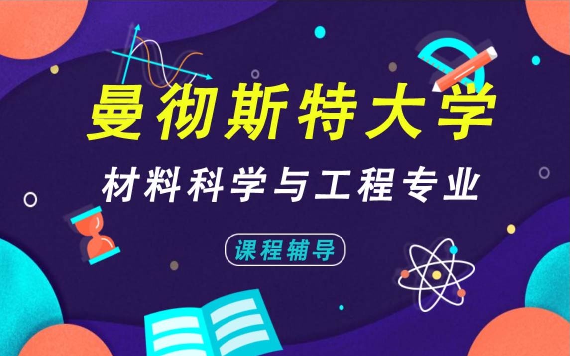 曼彻斯特大学UoM曼大材料科学与工程辅导补习补课、考前辅导、论文辅导、作业辅导哔哩哔哩bilibili