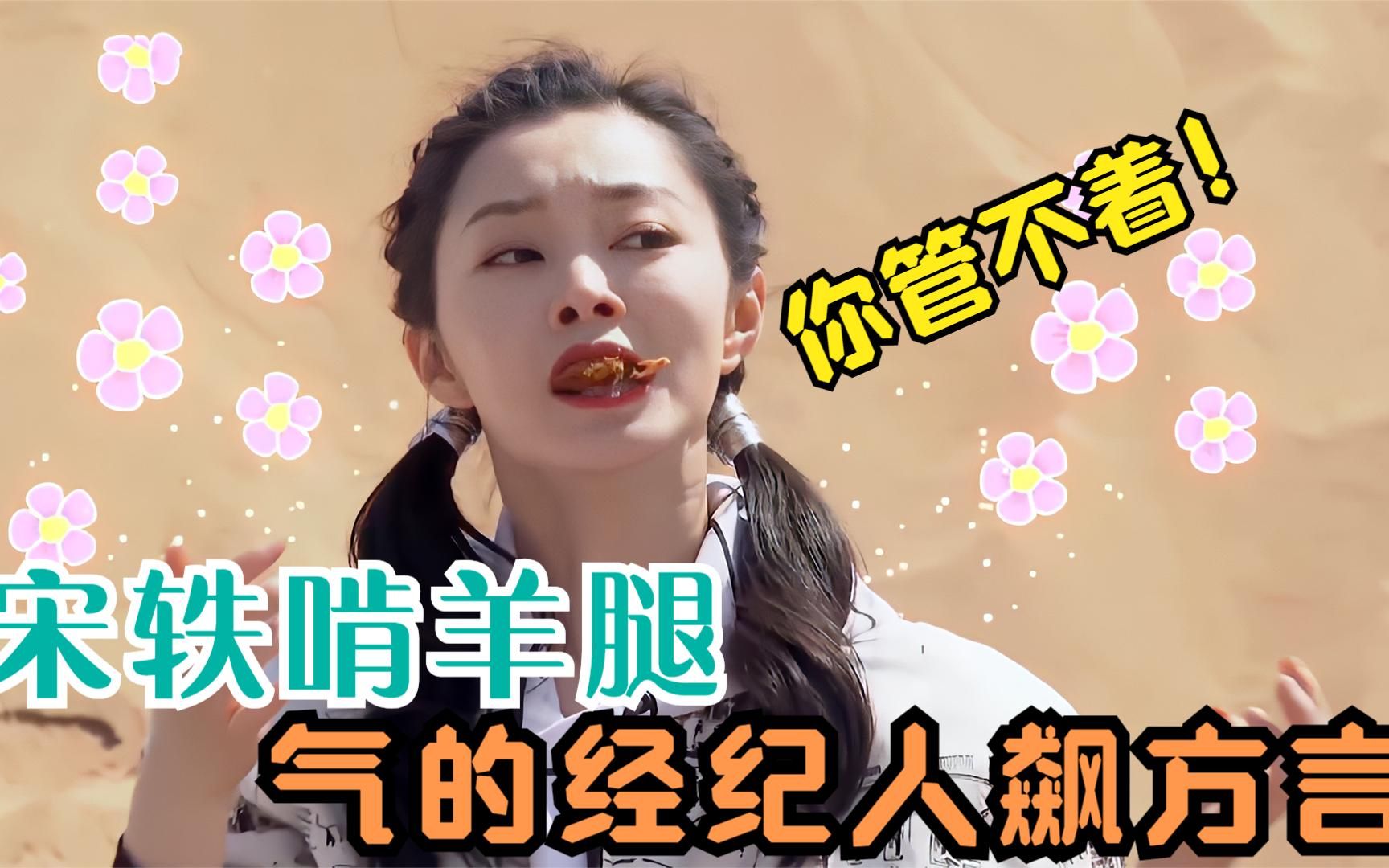 明星有多爱吃肉?宋轶大早上啃羊腿经纪人拦都拦不住,气的飙方言