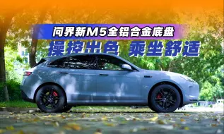 Download Video: 问界新M5底盘被电锯割再拆解，全铝合金底盘一览无遗，25万级无敌