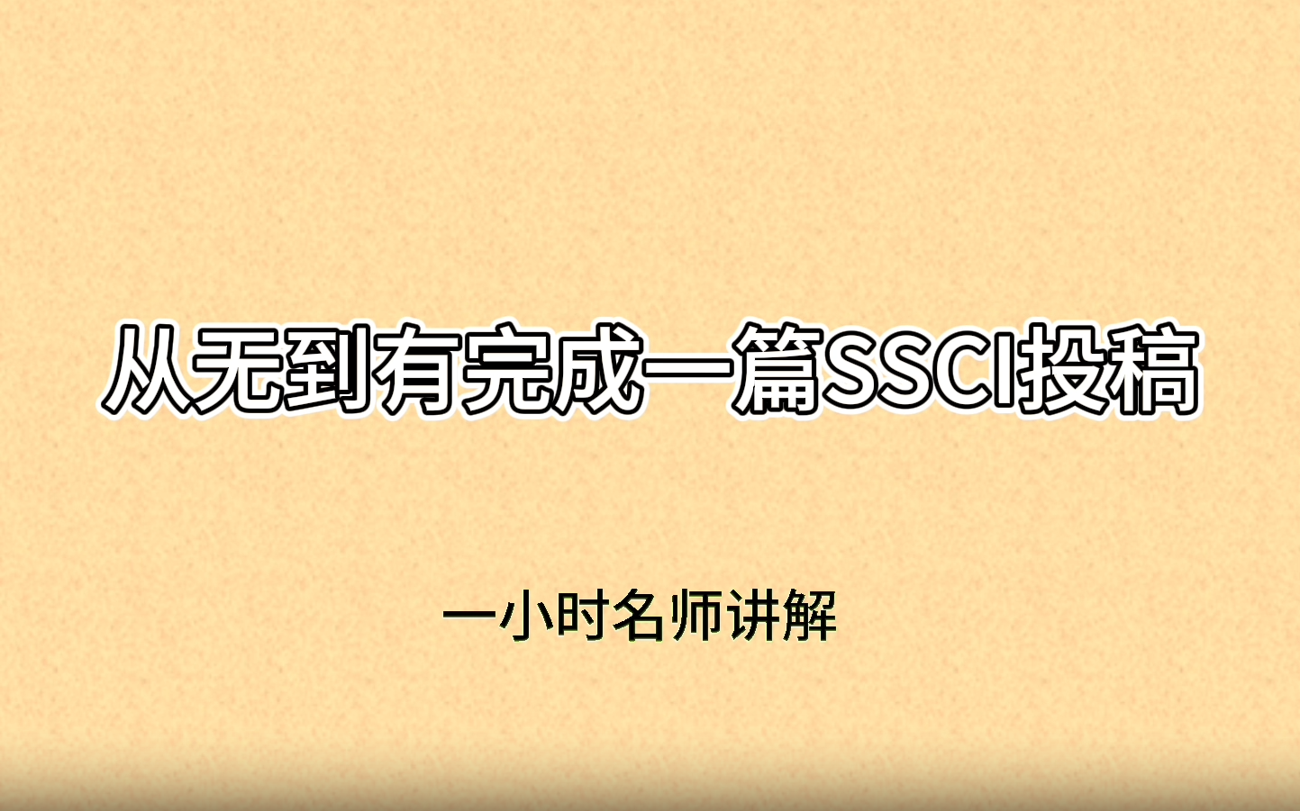 从无到有完成一篇SSCI论文(1小时课程)哔哩哔哩bilibili