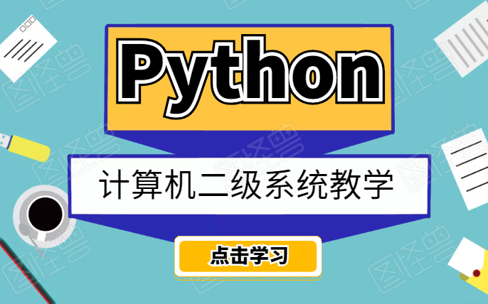 2021新版Python零基础入门系列完整教学【计算机二级视频+源码】哔哩哔哩bilibili