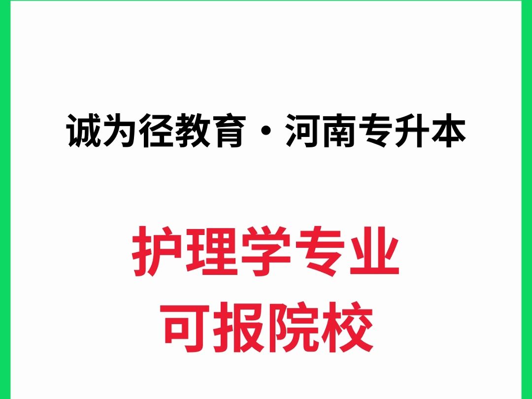 2024年河南专升本护理学专业可报院校汇总✅哔哩哔哩bilibili