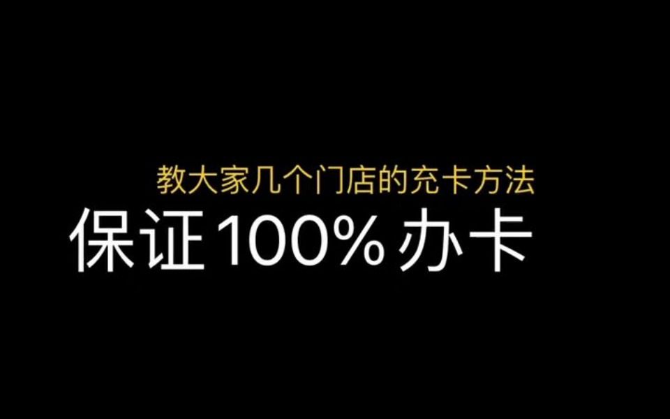 百分百让顾客充卡的话术哔哩哔哩bilibili