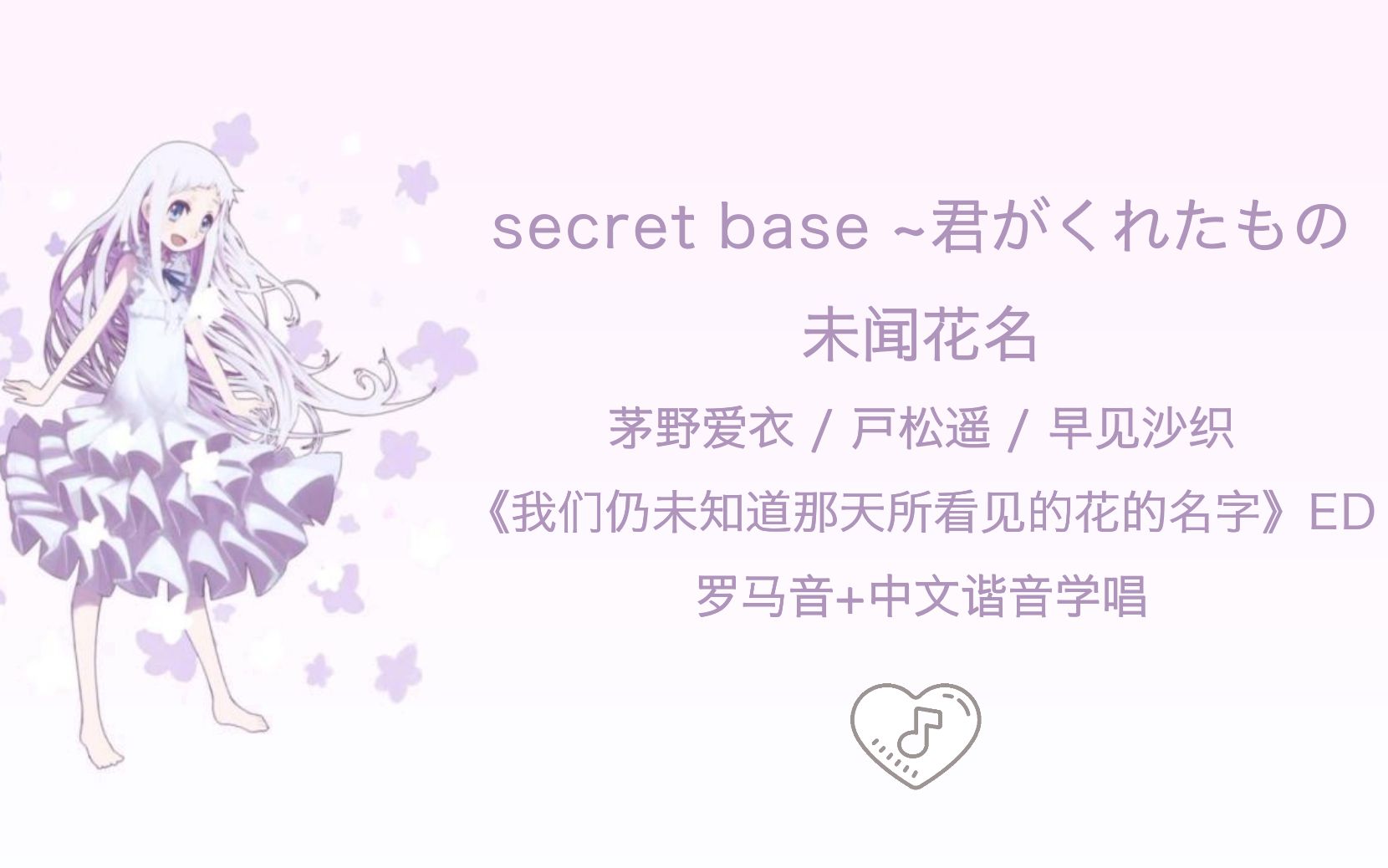 [图]全站最快学唱《未闻花名 - secret base_君がくれたもの》罗马音+中文谐音