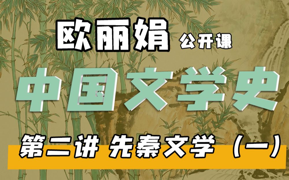 [图]【欧丽娟公开课】02先秦文学 | 中国文学史