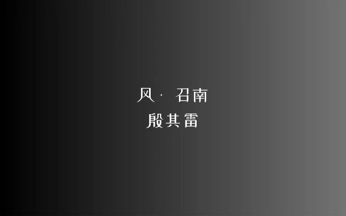 [图]《诗经》风 • 召南 殷其雷/读音、注释见简介