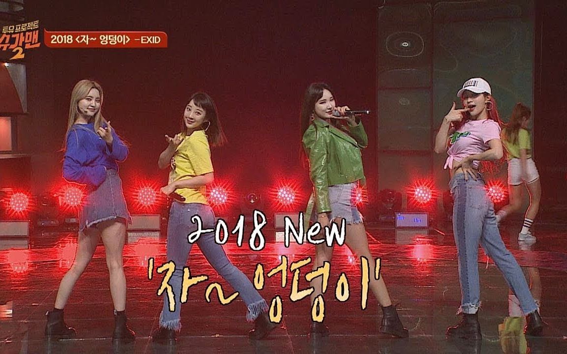 [图]EXID - 来~臀部 Sugar Man 2 180408