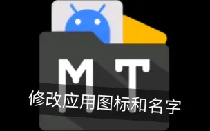 Download Video: 如何用MT修改应用图标和名称