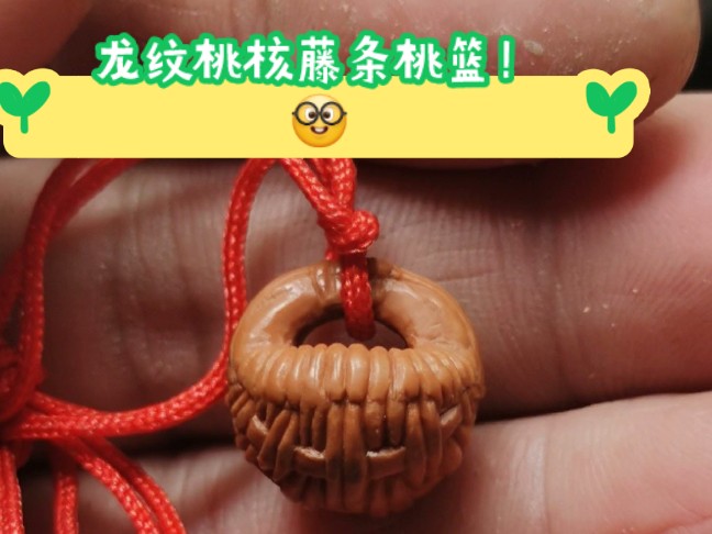 龙纹桃核手工雕刻藤条桃篮