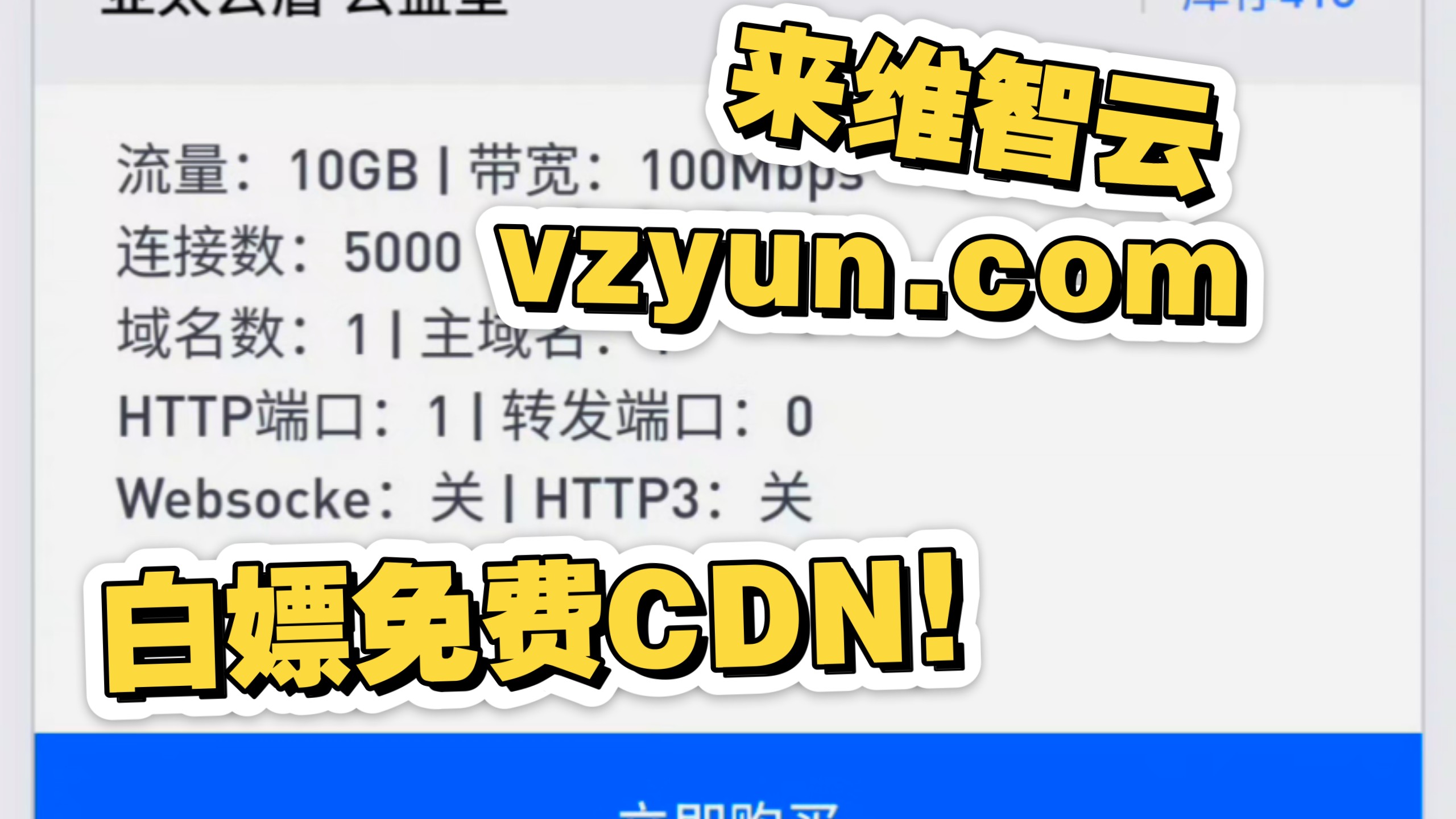 如何白嫖免费CDN?维智云公益CDN提供大陆CDN 亚太CDN 美国CDN 均可白嫖!免费福利!