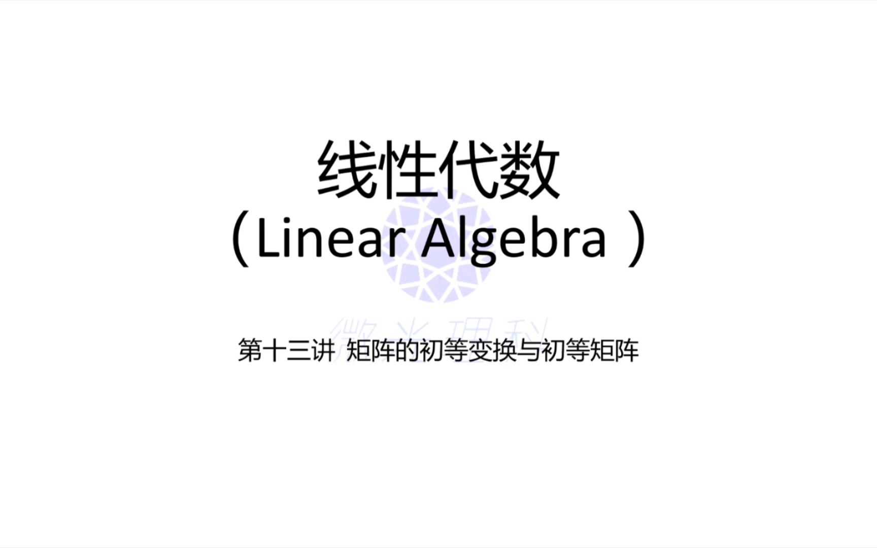 线性代数第十三课 初等变换和初等矩阵 它们分别是什么,好记吗?快来学习下吧哔哩哔哩bilibili