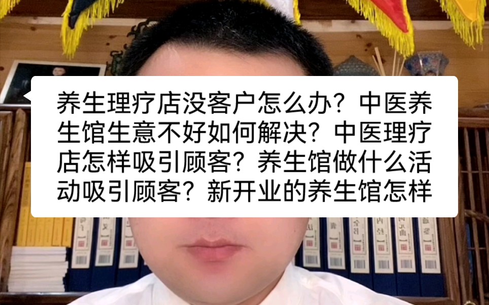 养生理疗店没客户怎么办?中医养生馆生意不好如何解决?中医理疗店怎样吸引顾客?养生馆做什么活动吸引顾客?新开业的养生馆怎样做活动?养生馆拓客...