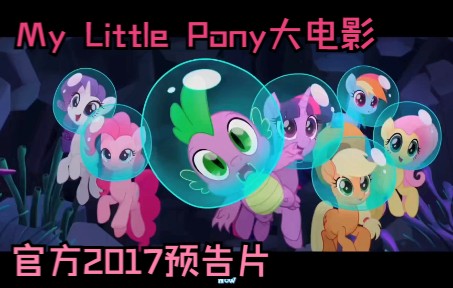 [图]【MLP/G4】《My Little Pony·大电影》2017官方预告！