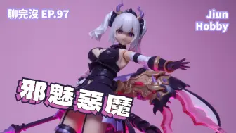 Download Video: 【聊玩沒】壽屋 阿爾卡納蒂亞 索菲亞 Kotobukiya Arcanadea Soffiera｜難以把玩的邪魅氣質