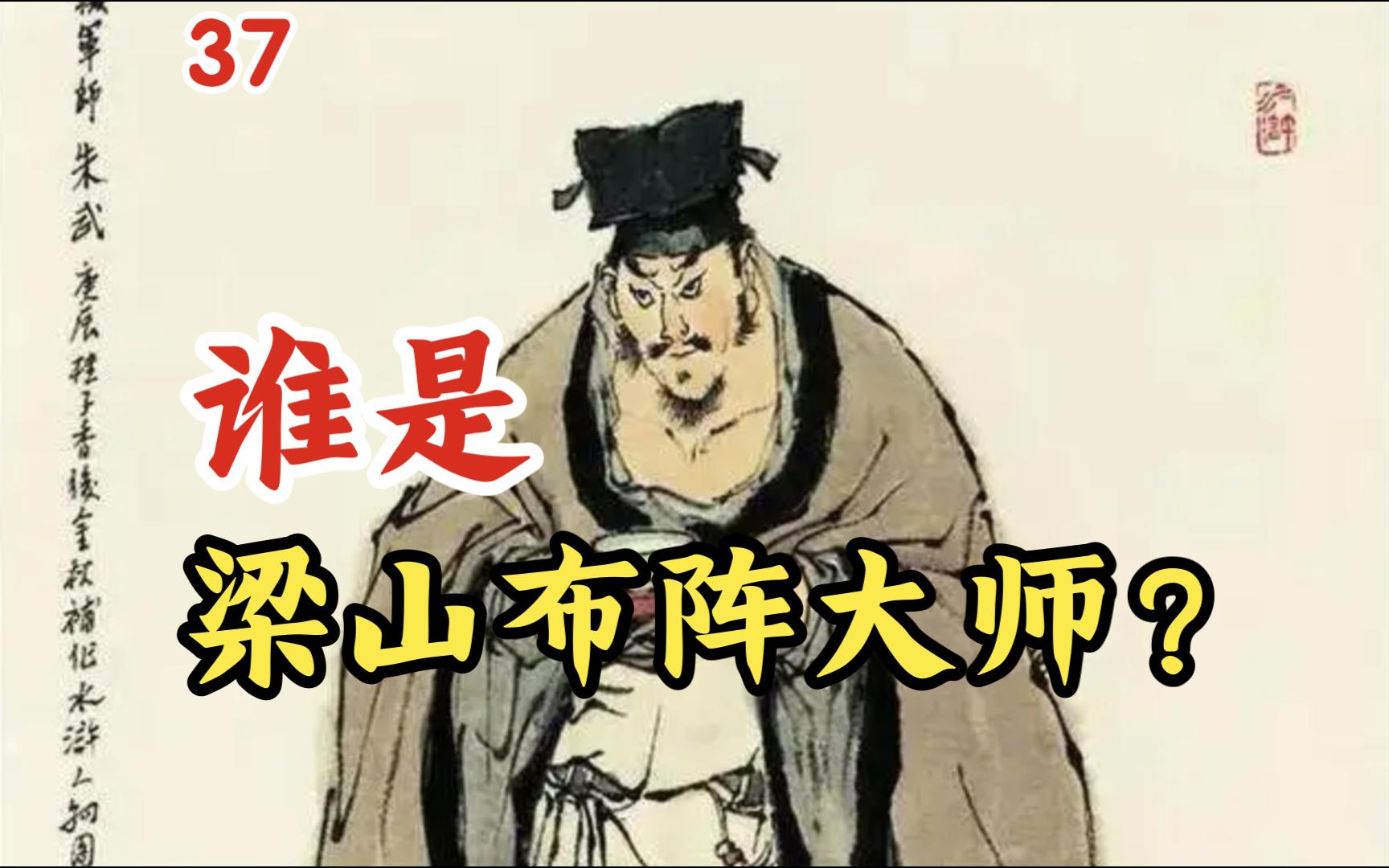 朱武:谁是梁山布阵大师?【水浒传37】-戴宗如何-戴宗如何-哔哩哔哩视频