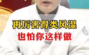 Tải video: 再厉害的类风湿，也怕你这样做