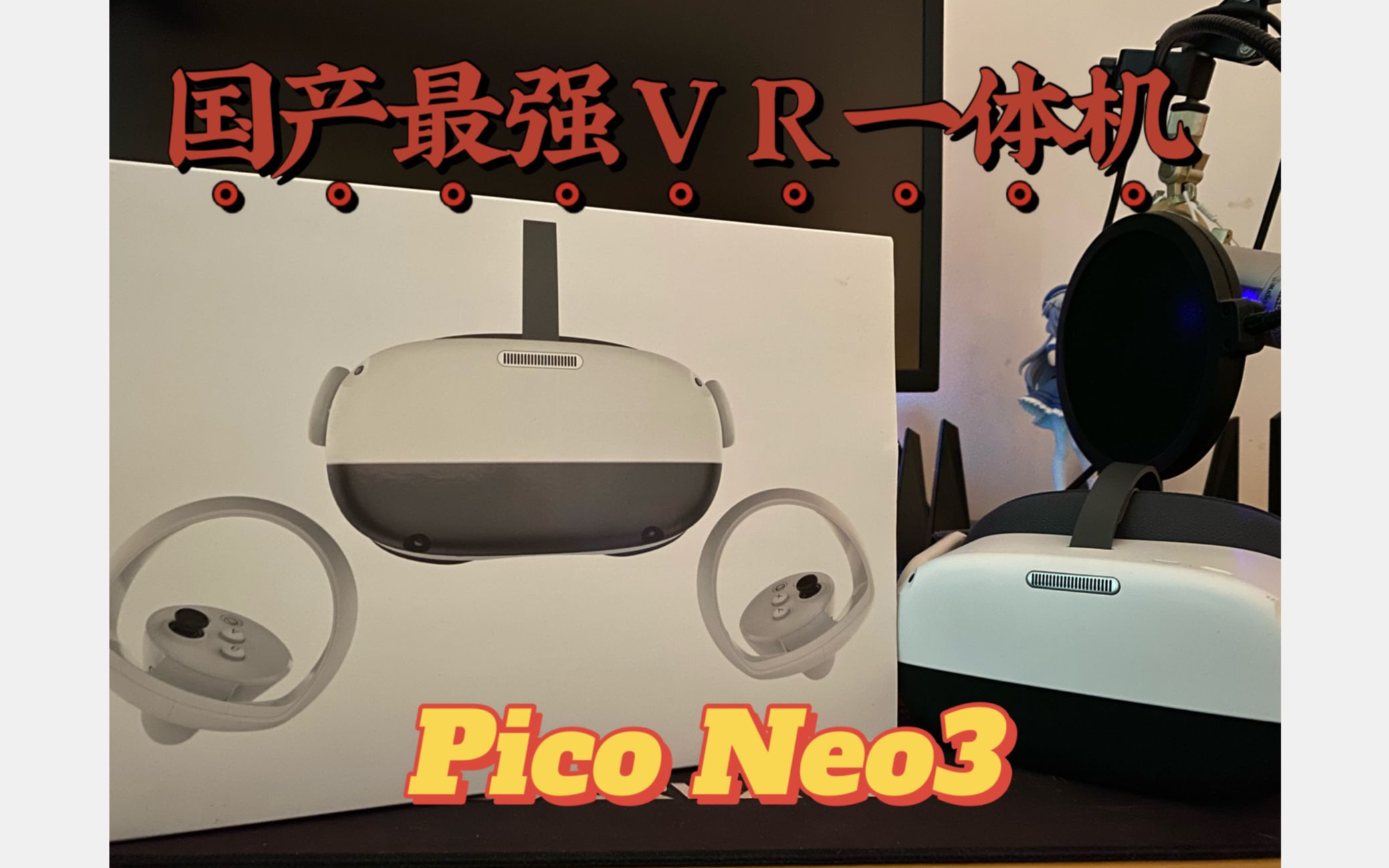 【国产最强VR一体机】Pico Neo3测评!对比Neo2 与 Oculus quest2/rift s哔哩哔哩bilibili