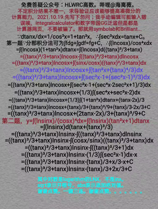 #数学分析#我用分部积分法求解∫(lncosx)/cos⁴xdx和∫(lnsinx)(secx)⁴dx:#HLWRC高数#不定积分dtanx/dx.@海离薇.哔哩哔哩bilibili