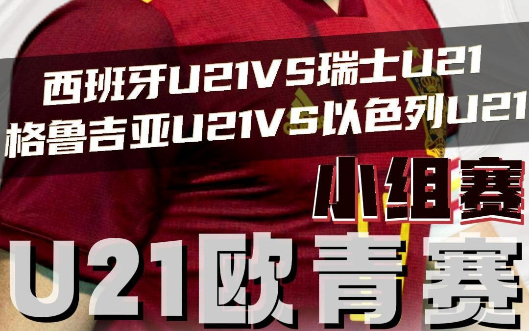 欧青赛:西班牙u21vs瑞士u21 格鲁吉亚u21vs以色列u21 赛前预测哔哩哔哩bilibili