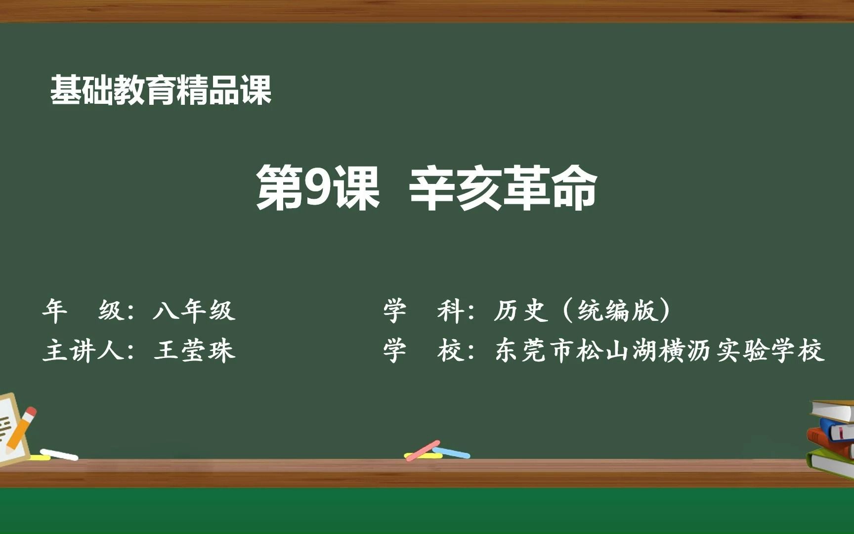 辛亥革命——王莹珠(东莞市松山湖横沥实验学校)基础教育精品课哔哩哔哩bilibili