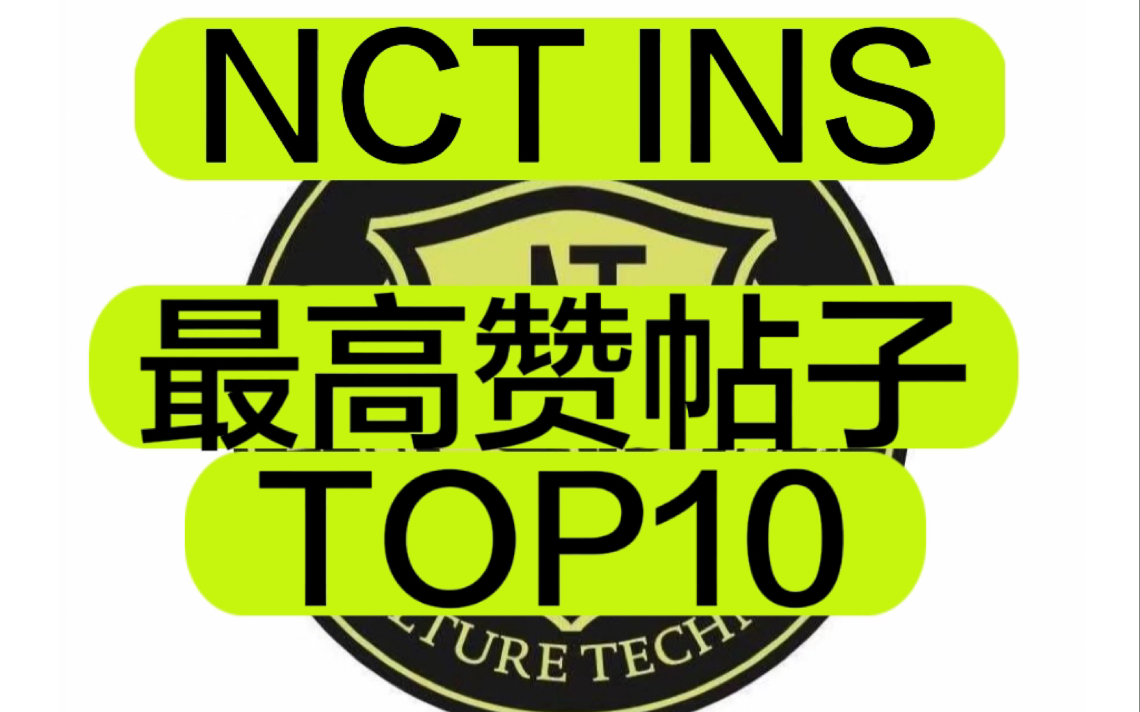 【NCT】ins最高赞帖子TOP10!!一起来看看什么样的帖子更受大家欢迎吧!哔哩哔哩bilibili