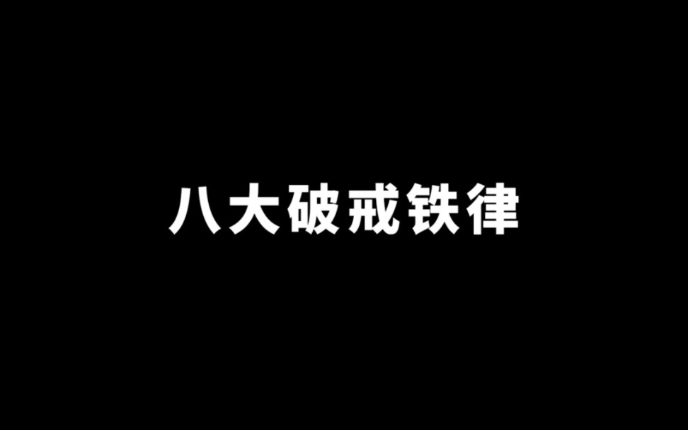 [图]八大破戒铁律，想要不破戒，你的知道为什么。