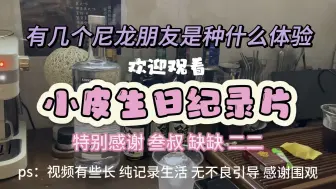 Download Video: 【震惊 你们居然是这样的尼龙佬】【美少女生日 他们竟然做出这种事】【这样的朋友你想要吗】尼龙含量不高 纯粹记录生活 感谢大家观看 谢谢大家～～～